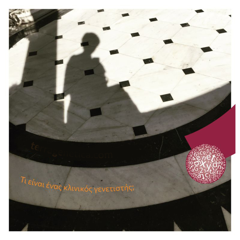 Τι είναι ένας κλινικός γενετιστής;