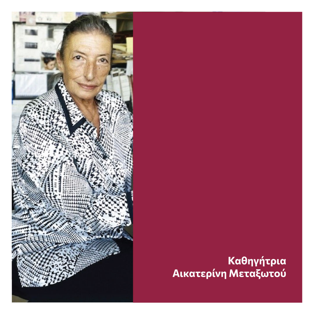 Καθηγήτρια Αικατερίνη Μεταξωτού