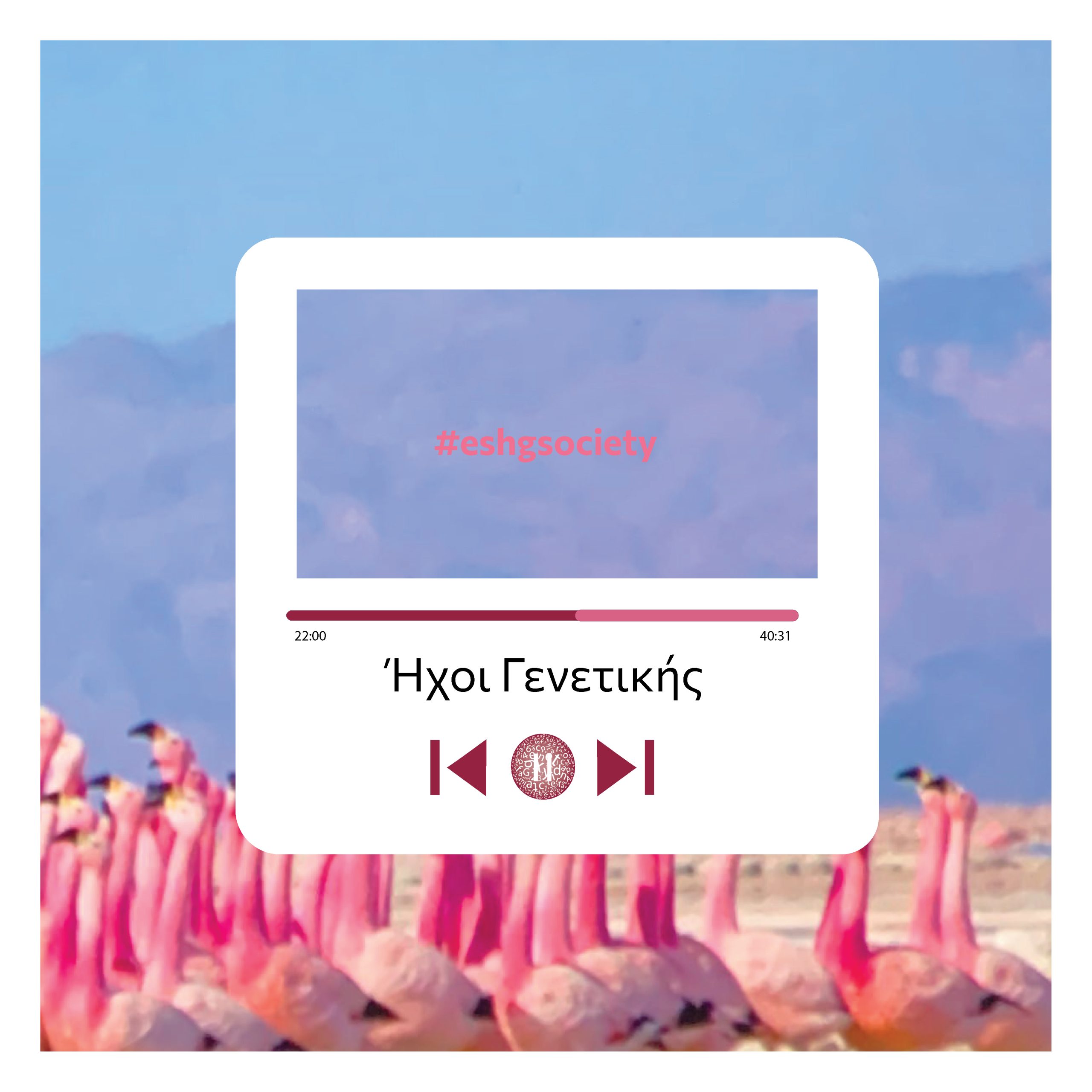 Νέο επεισόδιο του @eshgsociety Podcast Genetic Sounds: